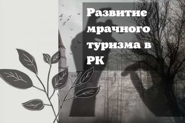Развитие мрачного туризма в РК