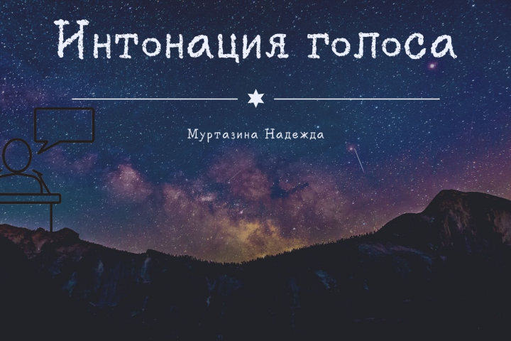Интонация голоса