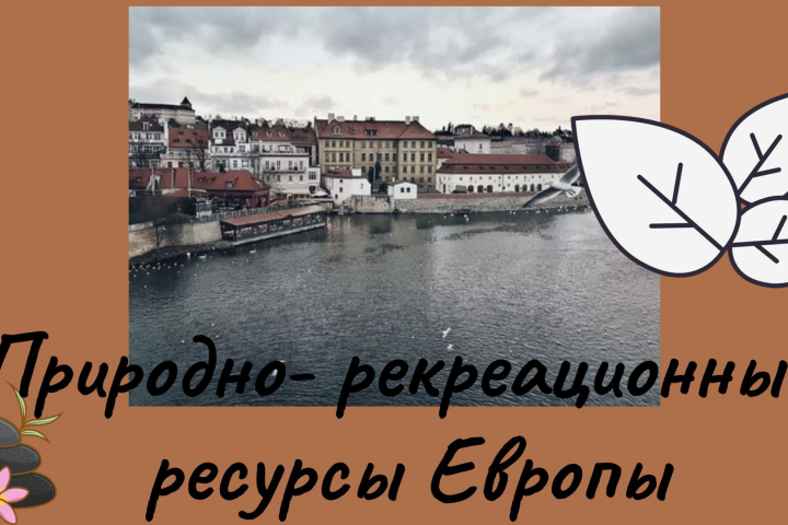 Природные рекреационные ресурсы Европы