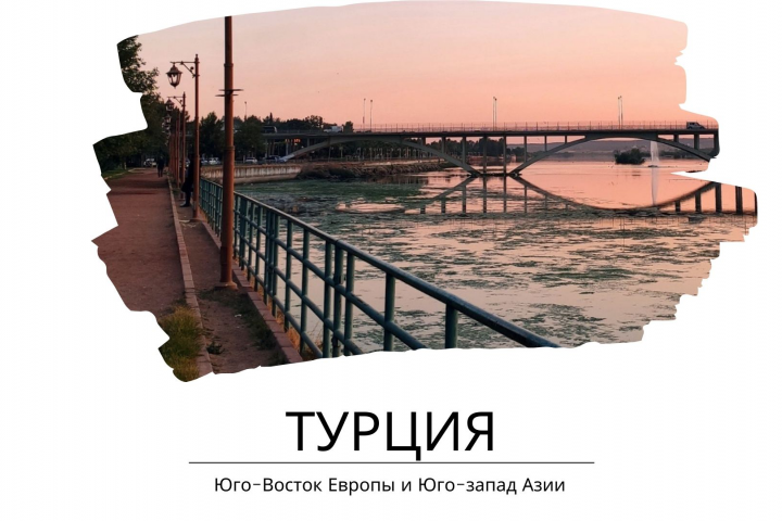 Турция