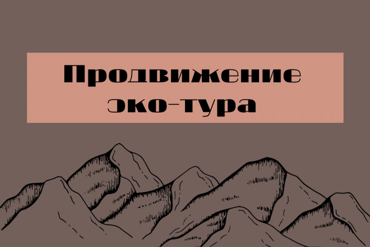 Продвижение эко-туризма