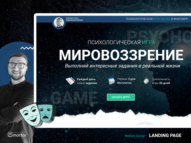 Психологическая игра МИРОВОЗЗРЕНИЕ