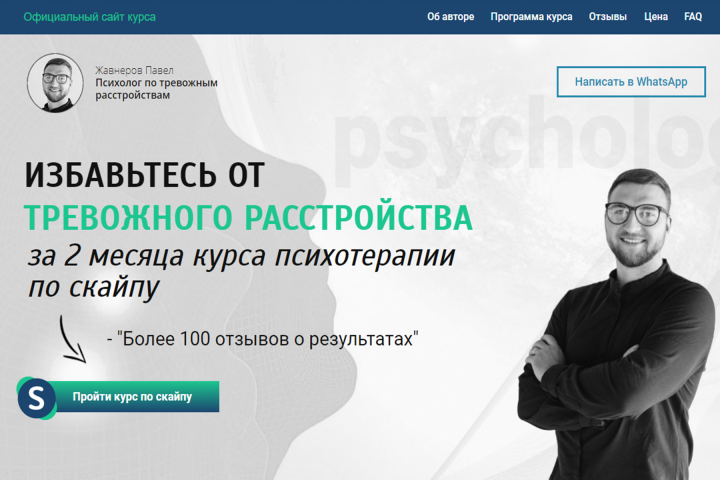 Курс психотерапии Павла Жавнерова