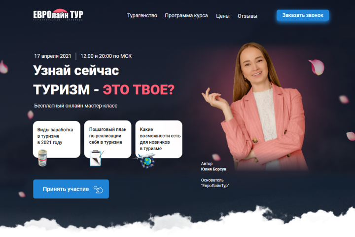 Онлайн мастер класс по Туризму