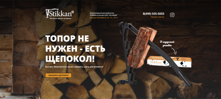 Щепокол Stikkan г.Москва