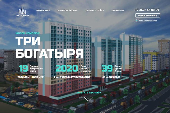 Жилой комплекс Три богатыря г.Курган