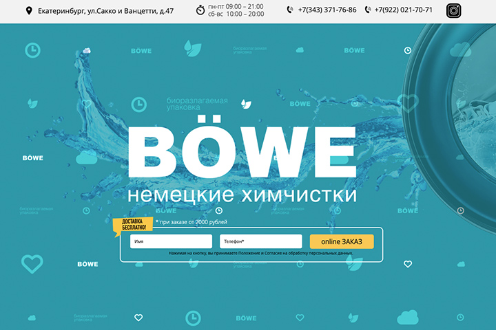 Немецкая Химчистка BOWE г.Екатеринбург