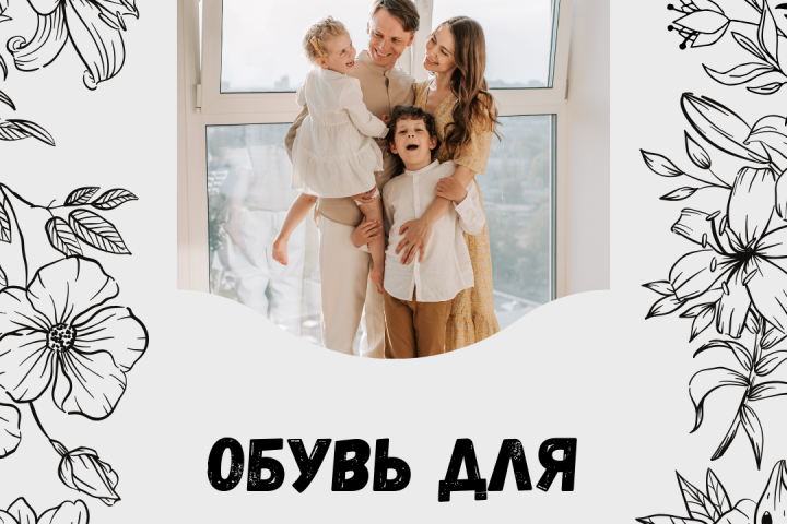 Магазин обуви для всей семьи.