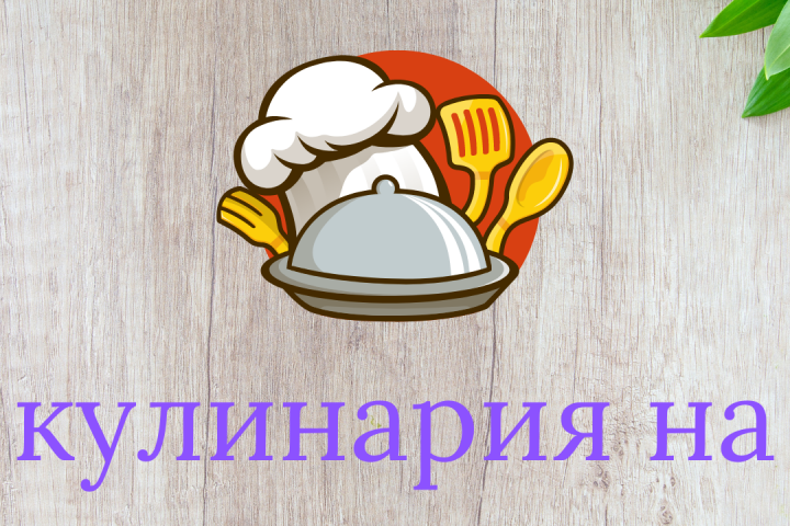 Контент для блогера, на тему кулинария на 3 дня