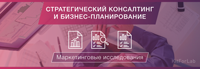 стратегический консалтинг