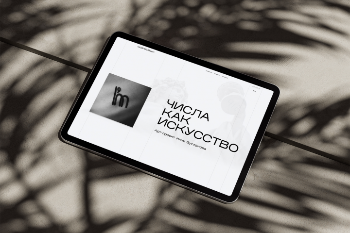 Арт-проект Ильи Буслакова «Числа как искусство»