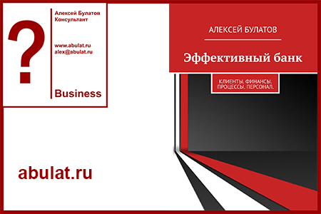 Книга "Эффективный банк. Клиенты. Финансы. Процессы. Персонал."