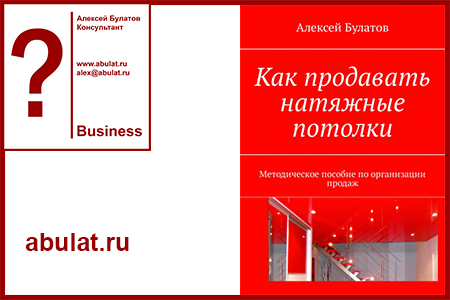 Книга "Как продавать натяжные потолки"