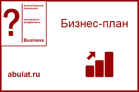 Бизнес-планы