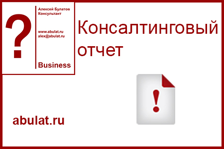 Консалтинговые отчеты по  проектам
