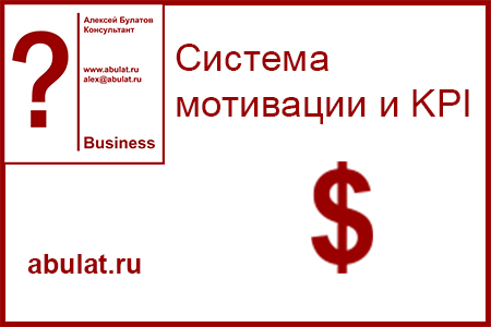 Системы мотивации и KPI