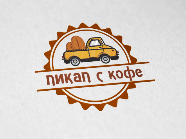 Пикап с кофе