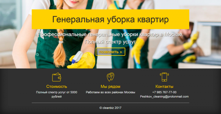 Создание лэндинга для клининговой компании
