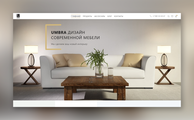 Дизайн и вёрстка сайта для Магазина Umbra