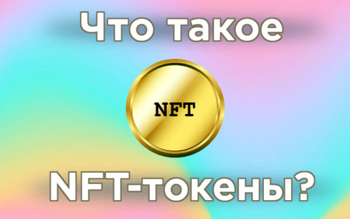 Что такое NFT-токены и как с их помощью зарабатывают