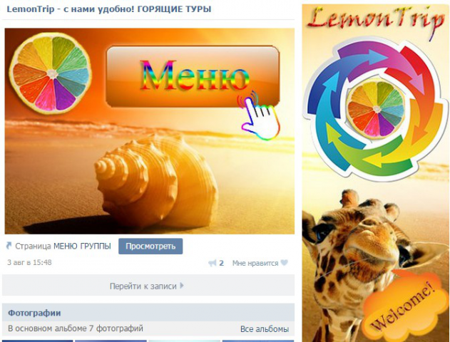 Оформление группы для сервиса LemonTrip