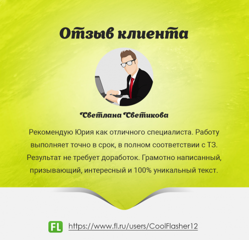 Отзыв от Светланы Светиковой