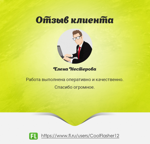 Отзыв от Елены Нестеровой