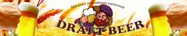 Баннер для магазина разливных напитков