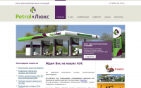 Сеть автозаправочных станций Петрол Люкс