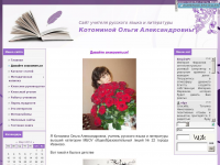 Сайт учителя Ольги Котоминой