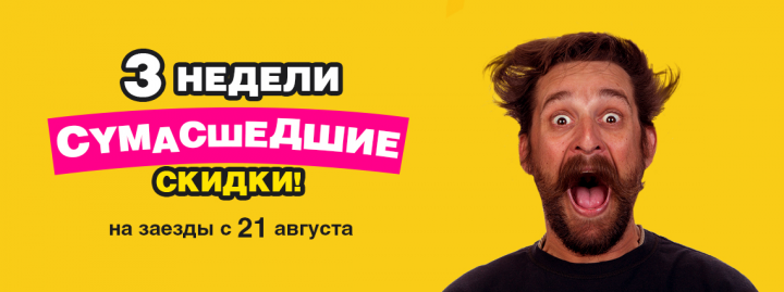 3 недели Сумасшедских скидок