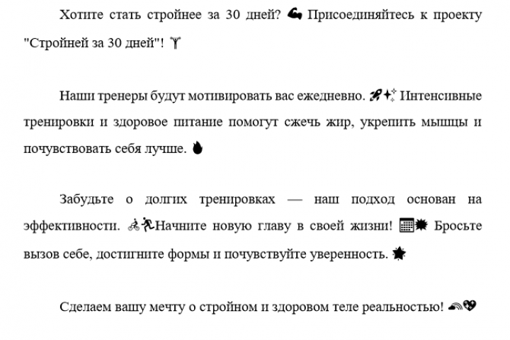 Рекламный текст для фитнес проекта Стройней за 30 дней
