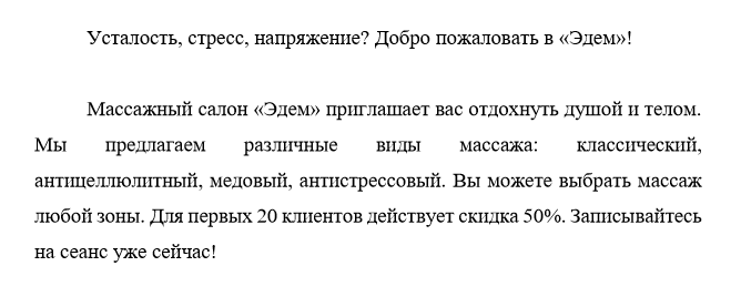 Рекламный текст для массажного салона ''Эдем''