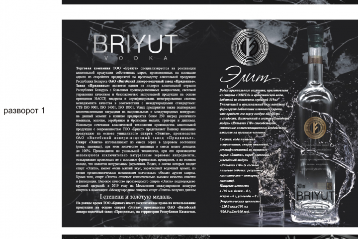 буклет-презентация водки "Бриут"