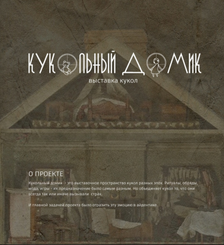 Айдентика выставки кукол