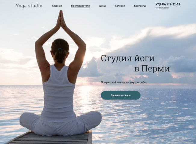 Лендинг для йога студии