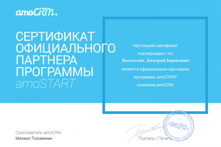 Сертификат партнера AMO CRM