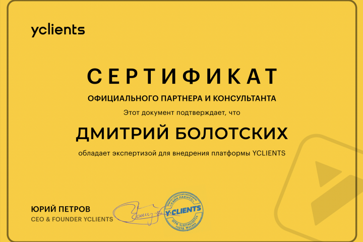 Сертификат партнера Yclients