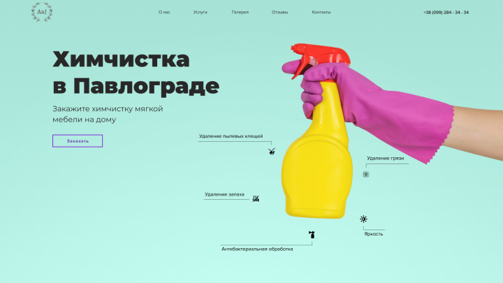Химчистка Павлоград