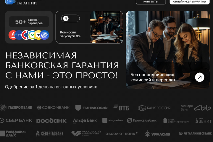 Сайт для компании, предоставляющей банковские гарантиии