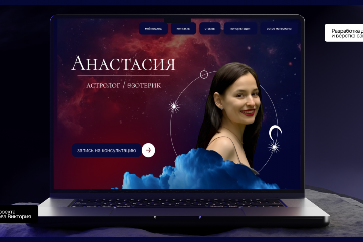 Веб-сайт для астролога