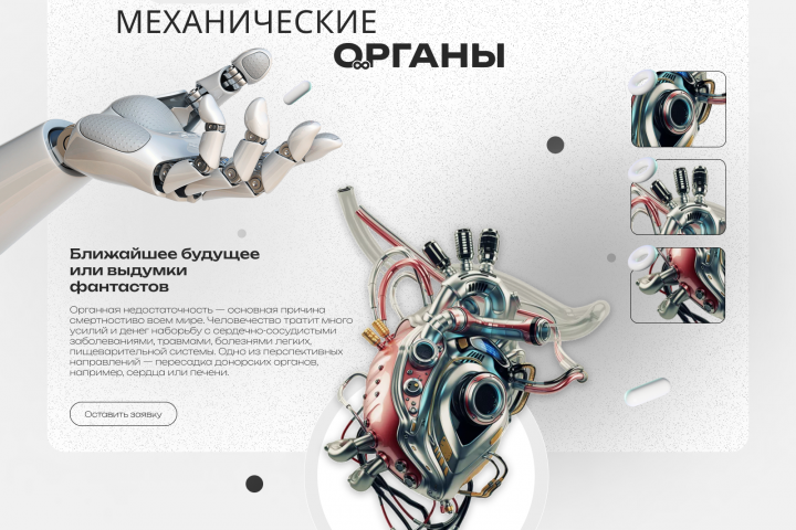 Био-механические органы