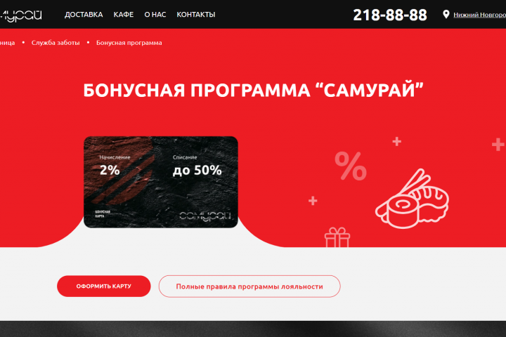 Бонусная страница Кафе Самурай