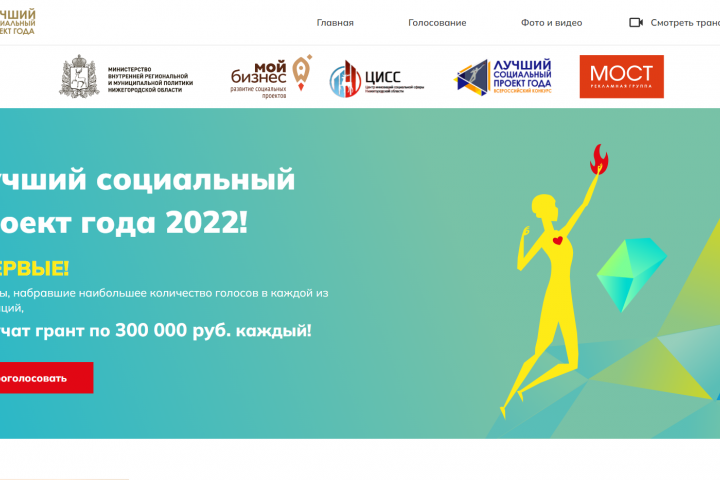 Лучший социальный проект года 2022!