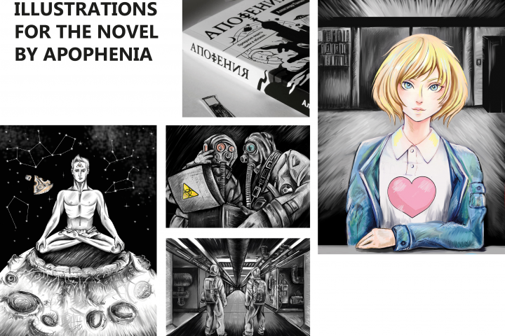 Иллюстрации для романа Александра Панчина «Апофения»