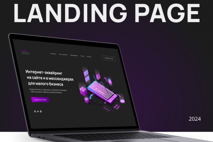 Лендинг для сервиса Интернет-эквайринга