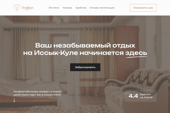 Сайт для отеля "Эльбрус"