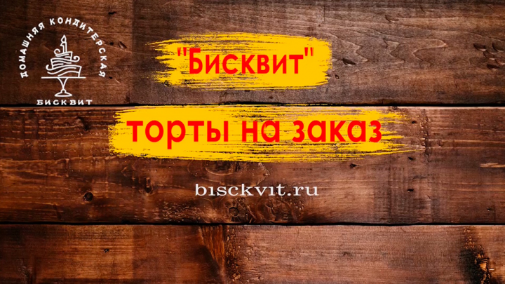 Реклама кондитерской ''Бисквит''