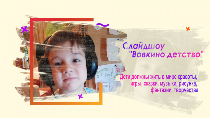 Слайд-шоу "Вовкино Детство"