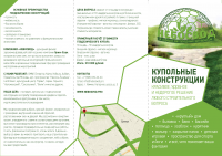 Буклет для компании SpaceExpo (купольные конструкции)